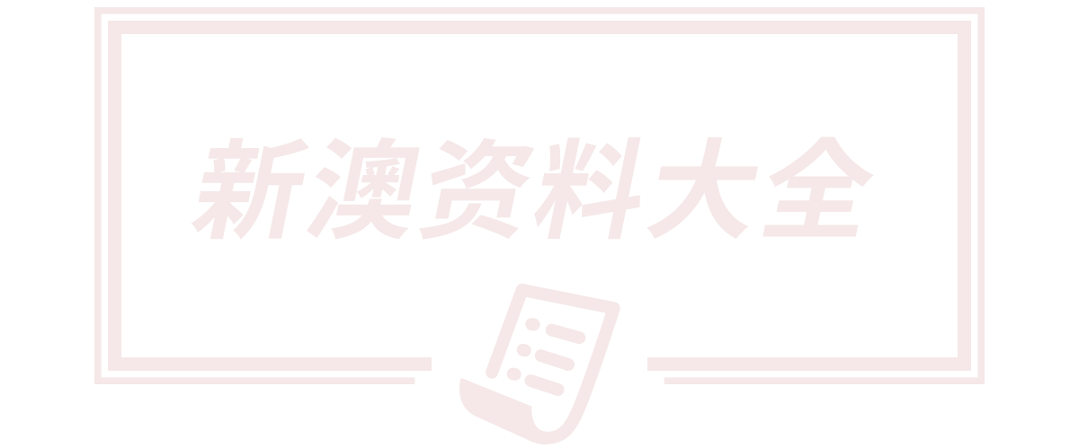 新澳天天开奖资料大全最新版,新澳天天开奖资料大全正版,新澳门天天彩免费全年,新奥精准免费提供查询,新澳门马料免费大全